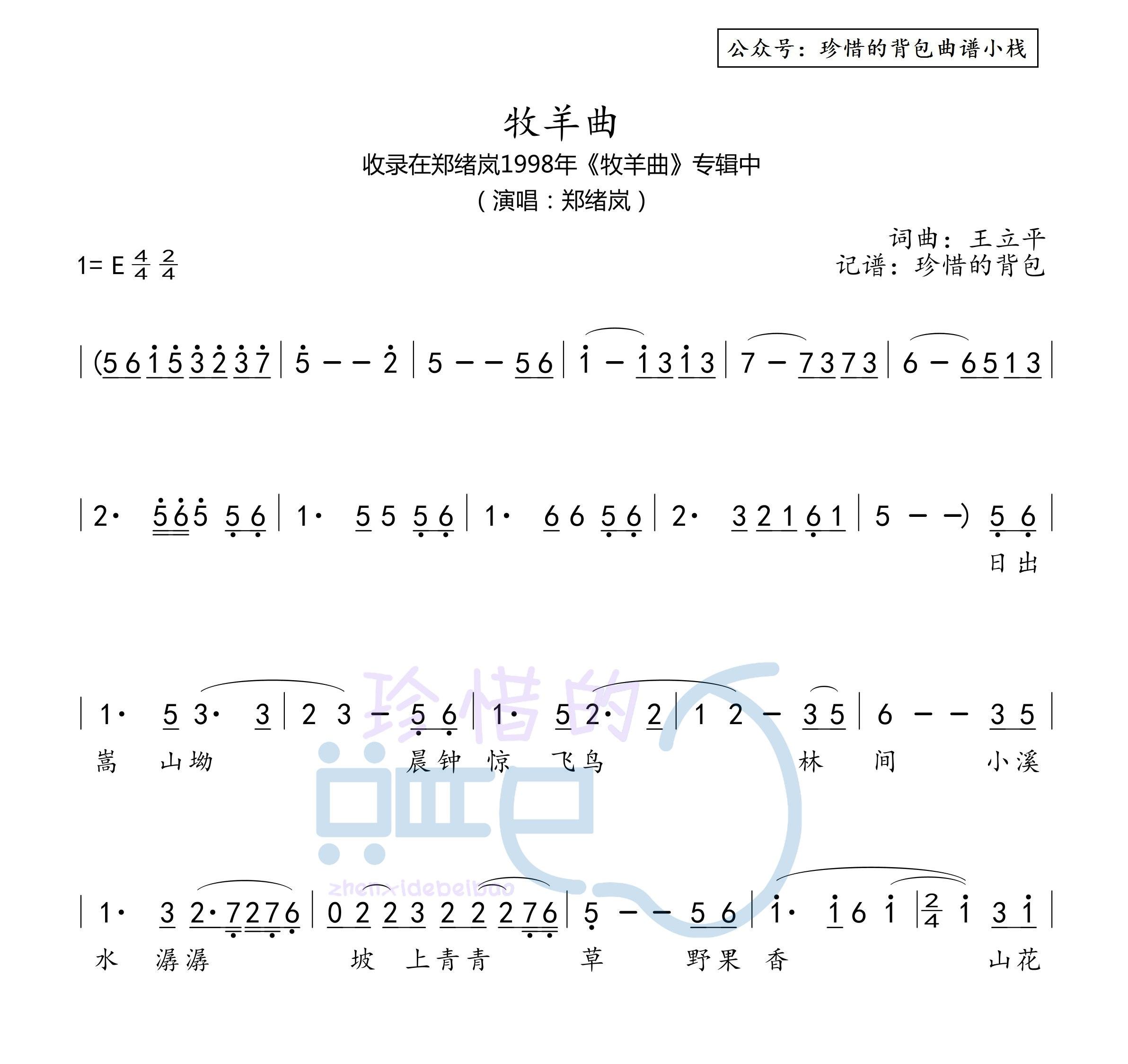 鄭緒嵐牧羊曲1998版簡譜