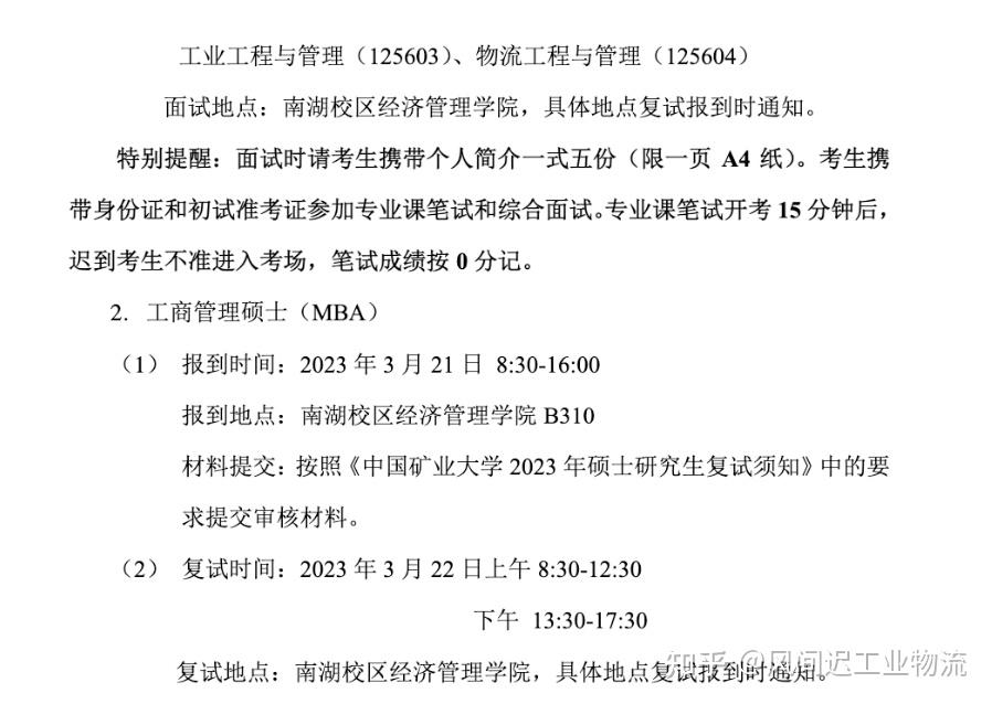 24考研擇校中國礦業大學徐州物流工程與管理最新考情分析初試複試內容