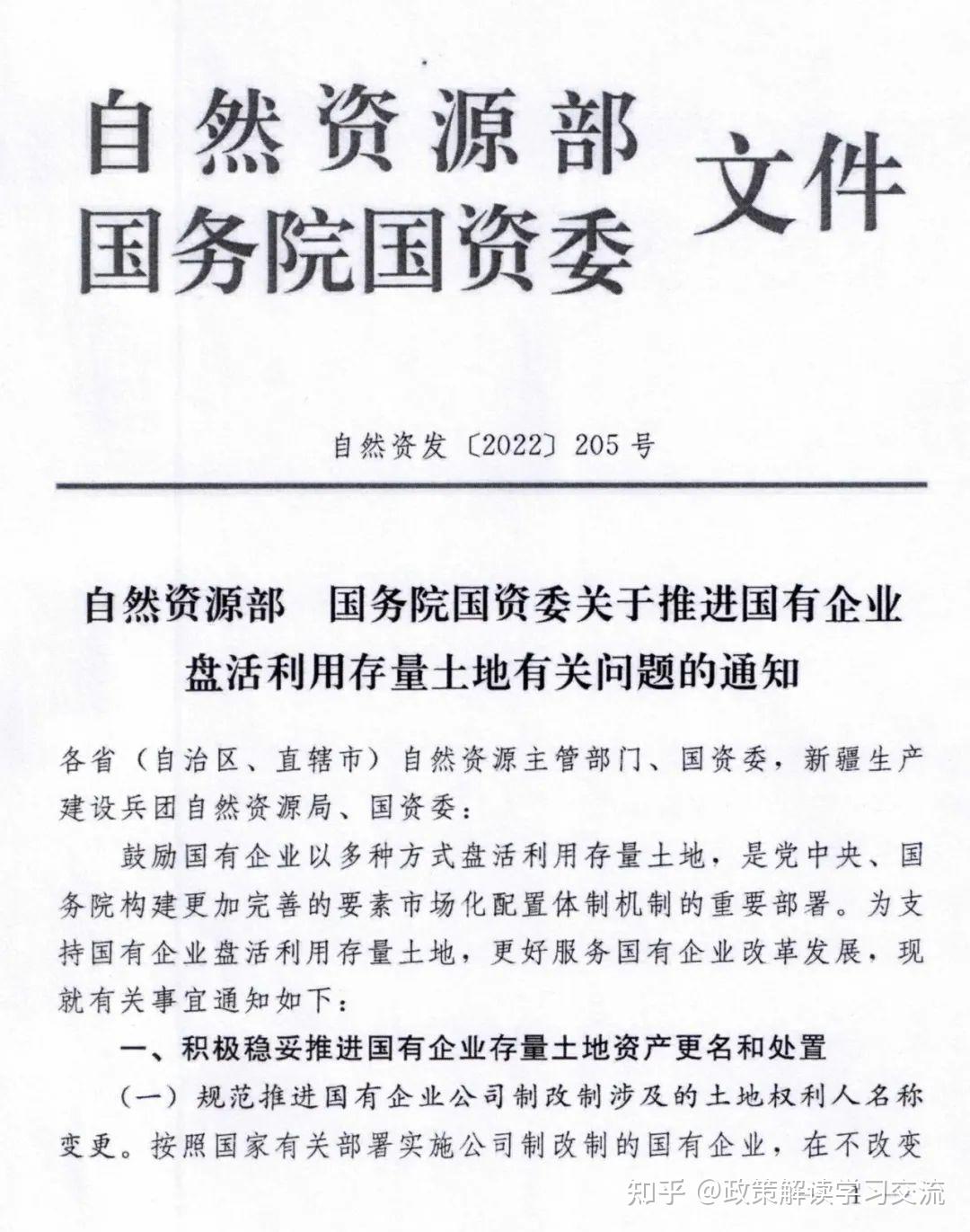 自然资源部国务院国资委关于推进国有企业盘活利用存量土地有关问题的