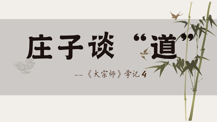 庄子谈“道”——《大宗师》学记4 知乎 