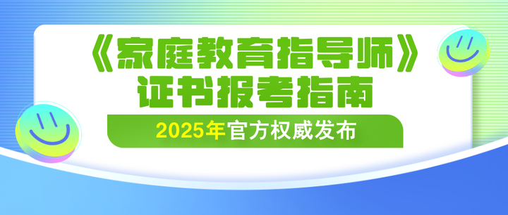 官方权威发布:2025年《家庭教育指导师》证书报考指南 - 知乎