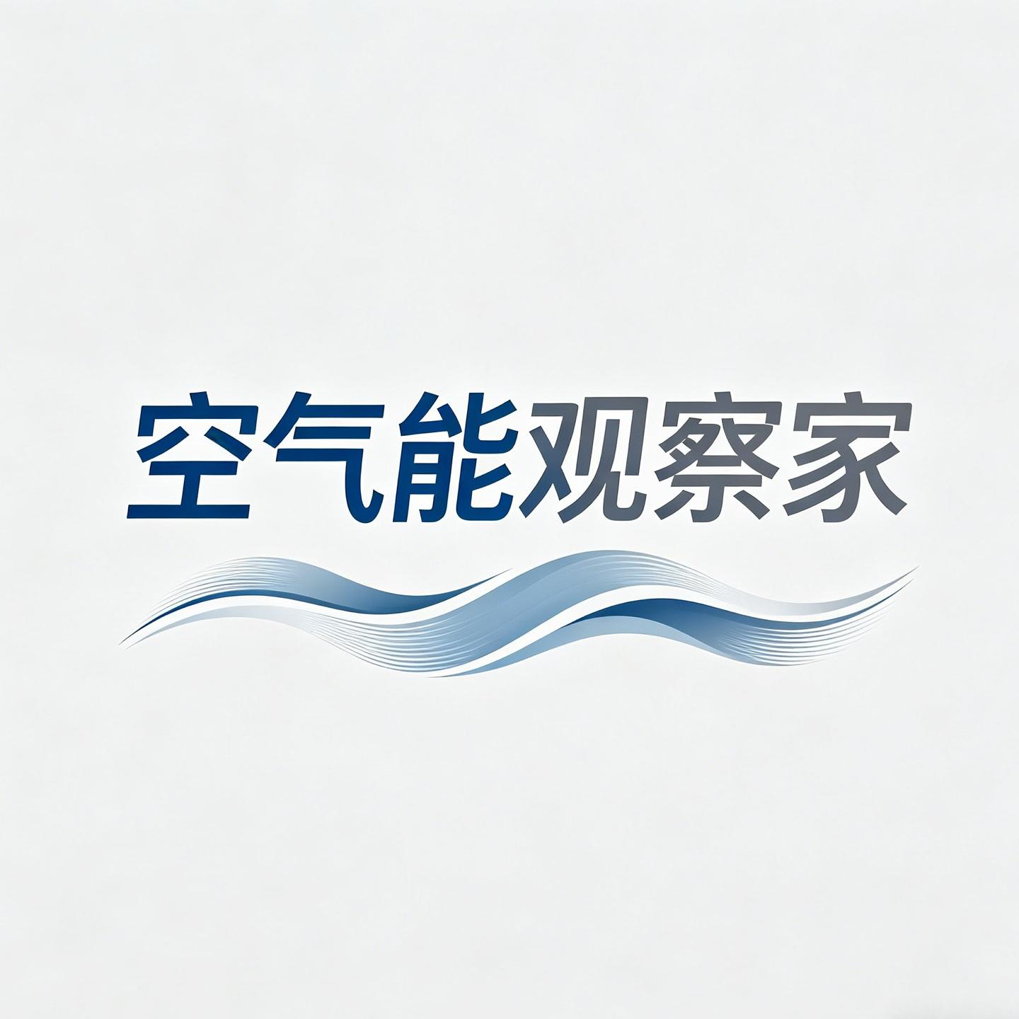 空气能观察家