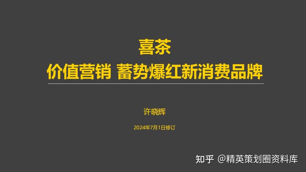 2024喜茶品牌营销案例拆解PPT-123P - 知乎