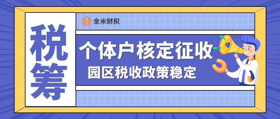2022年个人独资企业核定征收全面收紧企业税务筹划何去何从