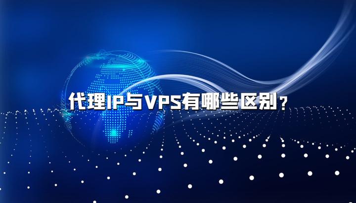 代理IP与VPS有哪些区别? - 知乎