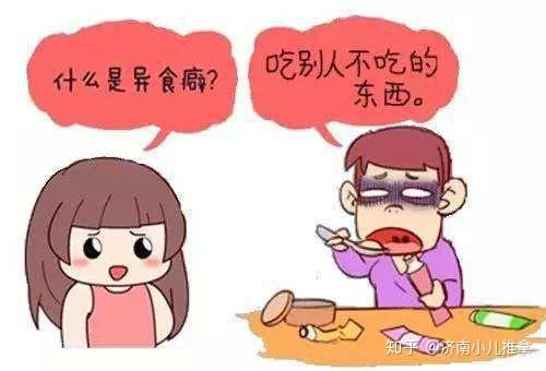 济南小儿推拿李波：儿童异食癖你了解多少？如何治疗及预防异食癖？ 知乎