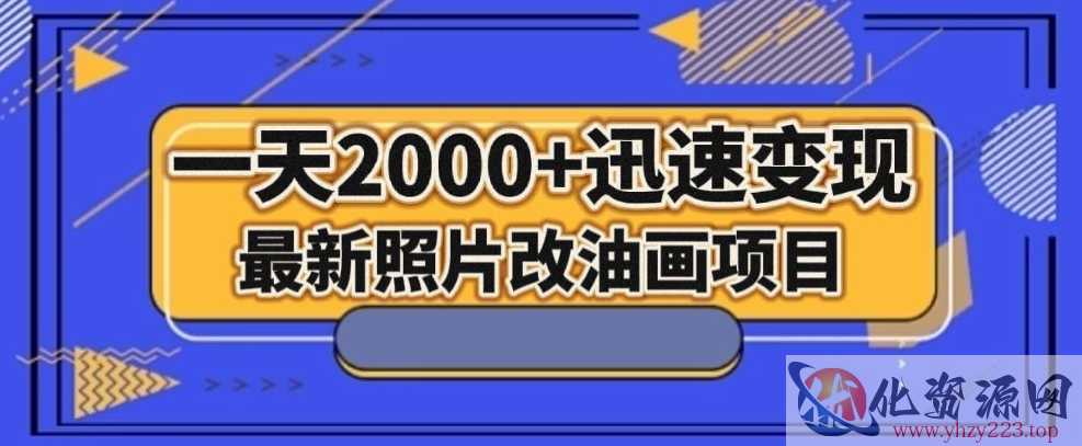 最新照片改油画项目，流量爆到爽，一天2000+迅速变现【揭秘】