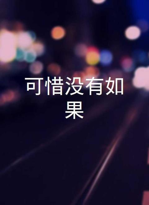 可惜没有如果