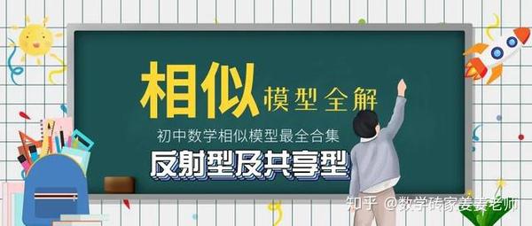 中考初中数学相似模型合集解析8 9 反射型及共享型模型 知乎