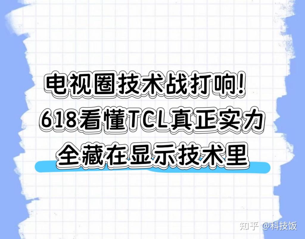 618成绩单公布:TCL电视销售量第一 SQD-Mini LED技术成最大赢家