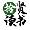 拾贤读书葛葛