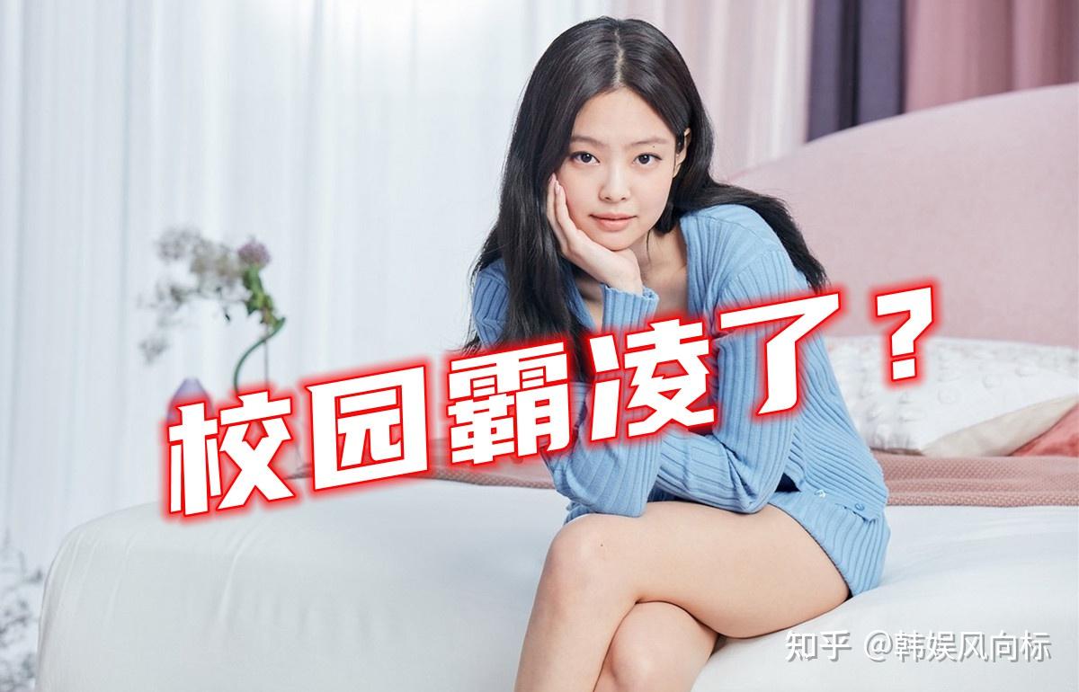 blackpinkjennie校园霸凌传闻再度浮出水面网友反应不一