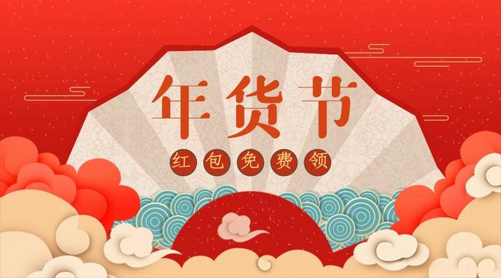 2023年货节活动攻略:天猫/京东年货节购物红包如何领取?