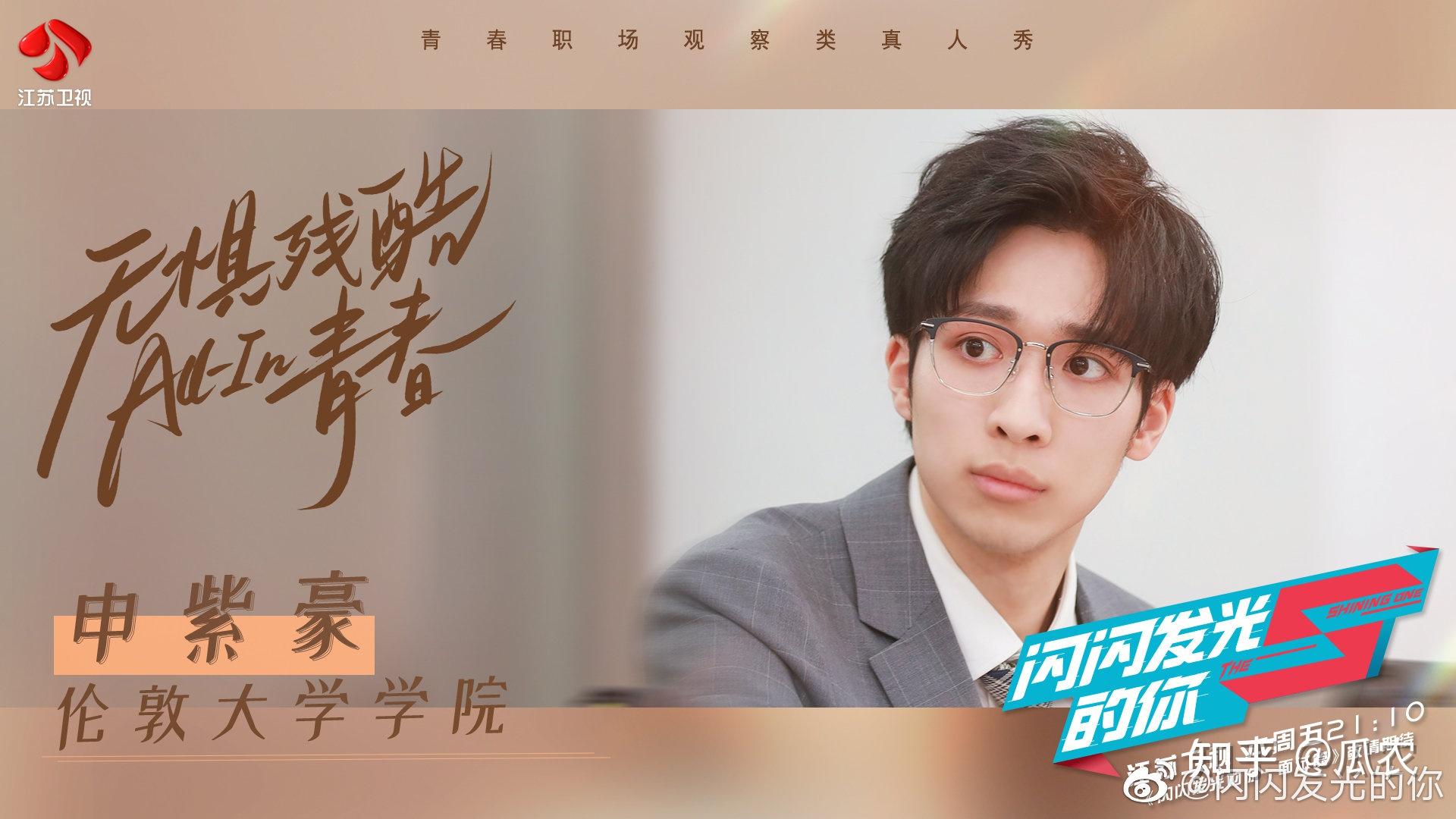 如何评价金融职场类综艺《闪闪发光的你》? - 知乎