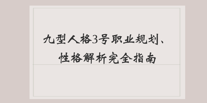 九型人格3号职业规划 性格解析完全指南 知乎