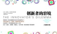 创新者的窘境 愿成功和失败都有例可循 知乎