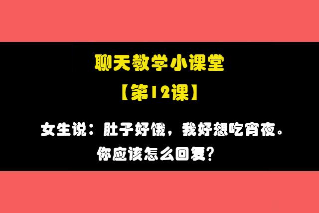 女生说 肚子好饿 我好想吃宵夜 你应该怎么回复 知乎