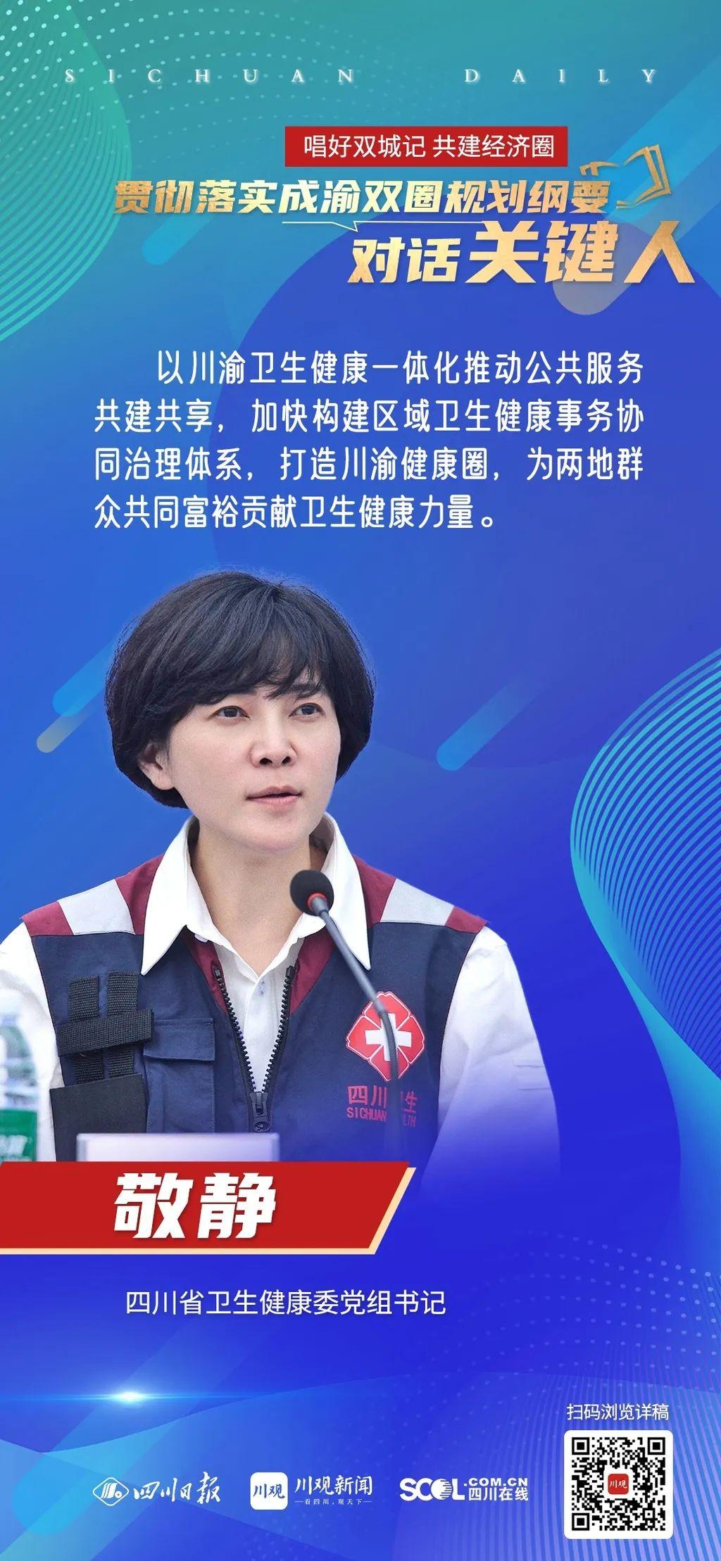 唱好双城记共建经济圈93对话四川省卫健委党组书记敬静加快构建区域