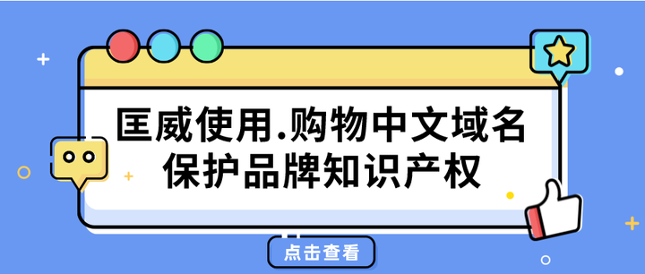 中文域名保护的价格是多少的简单介绍