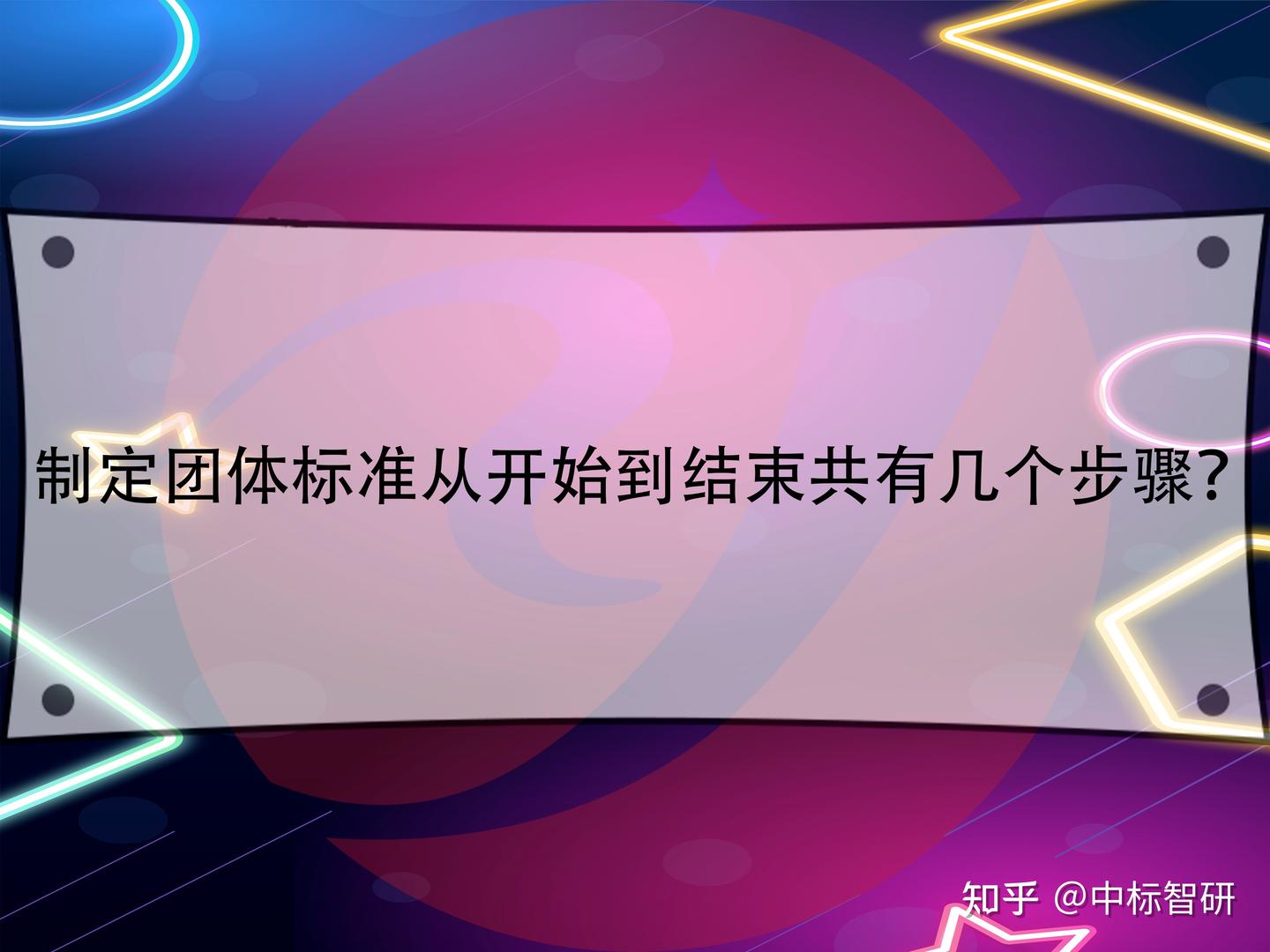 制定团体标准从开始到结束共有几个步骤? - 知乎