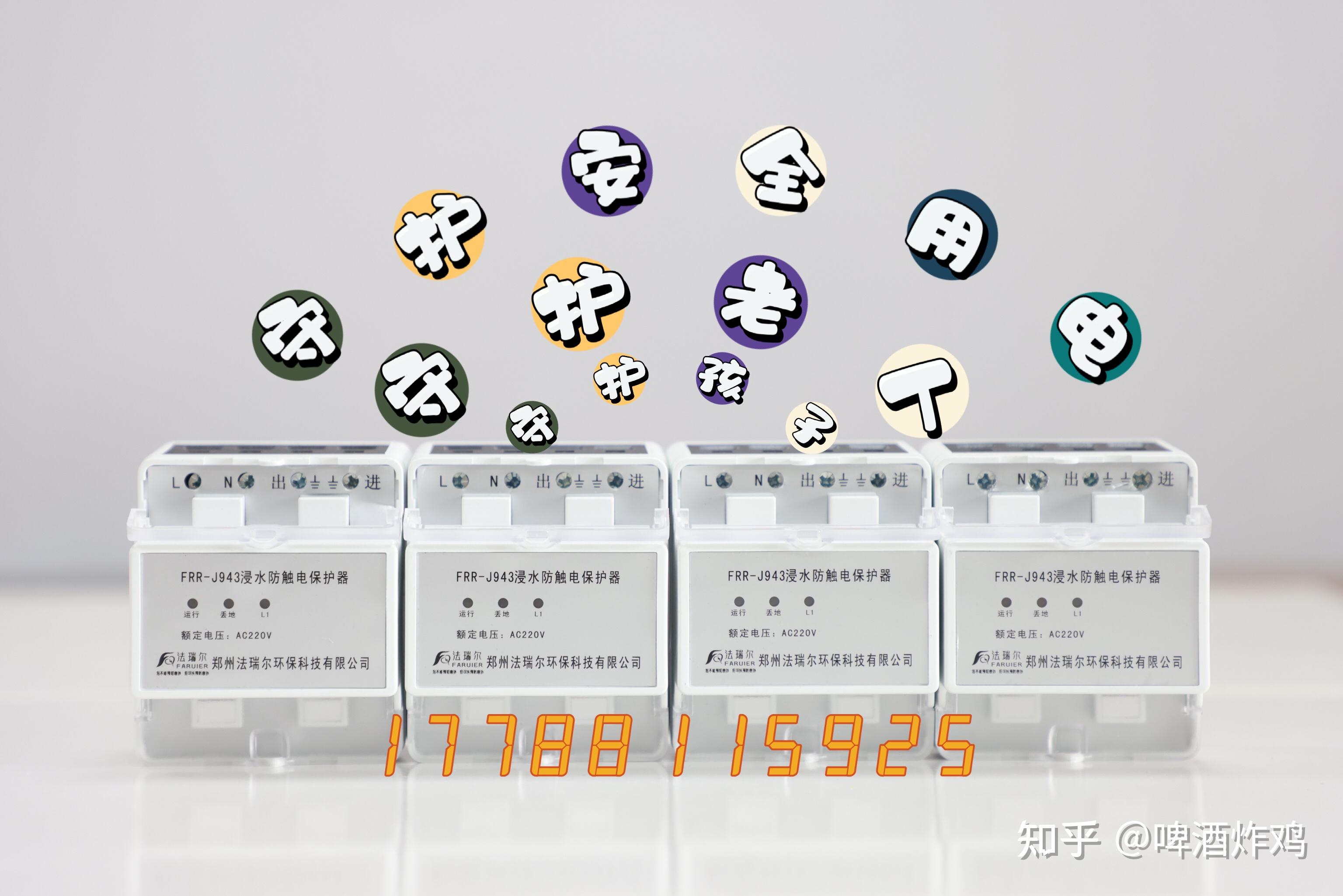 法瑞尔浸水防触电漏电保护器安全教育