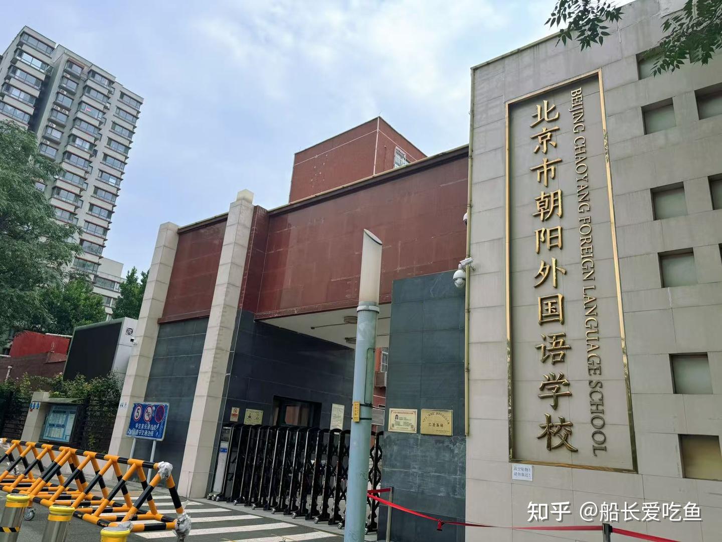 朝阳学区房购房攻略(2)--朝阳外国语学校 - 知乎