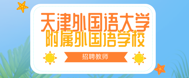 天津外国语天津外国语大学附属外国语学校招聘教师,辅修专业可报 - 知乎