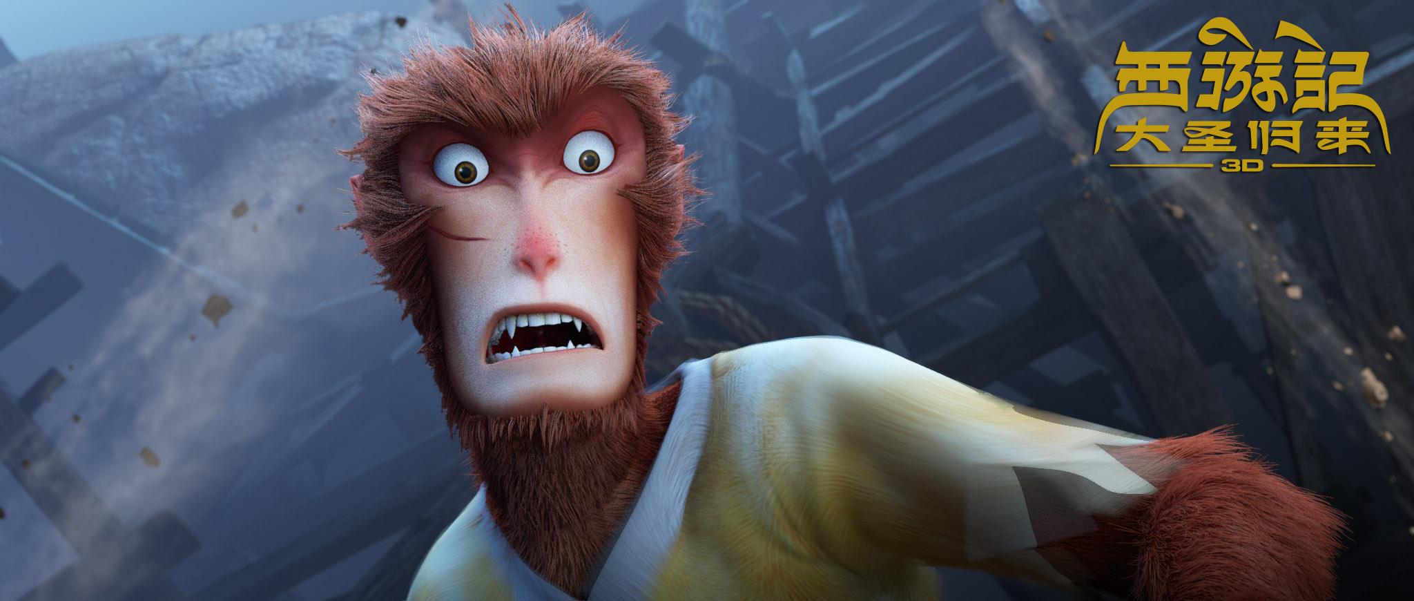 西游记之大圣归来猴王的骄傲