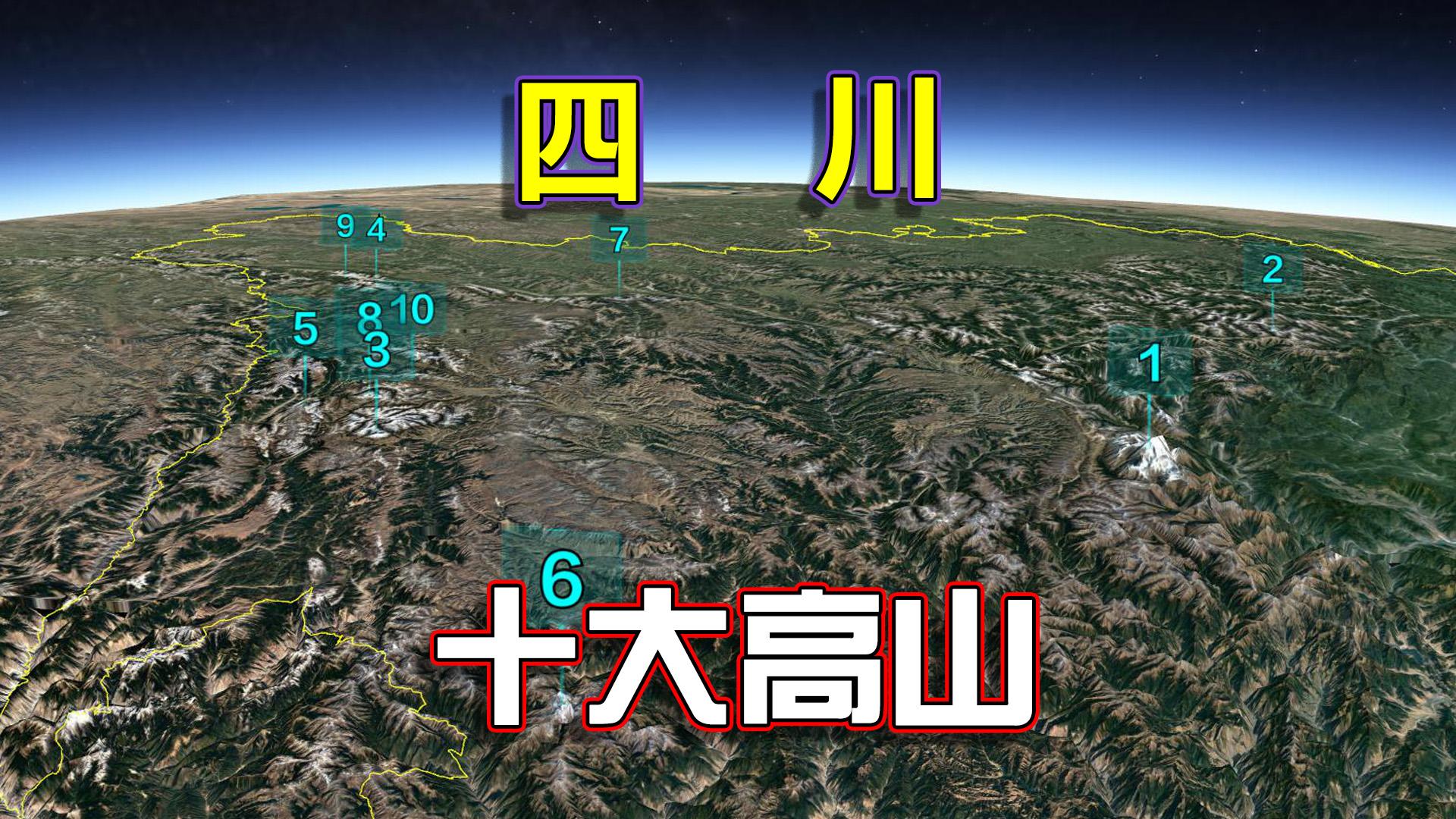 四川最高山的海拔高度是多少米?
