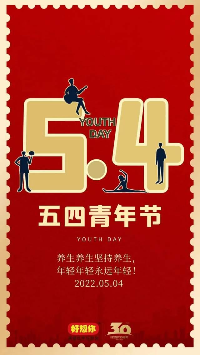 赏2022青年节海报!心若不老,永远年少 - 知乎