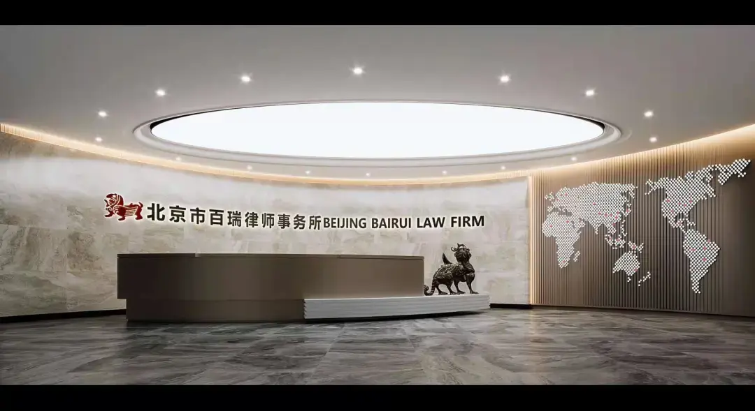 北京市百瑞律师事务所荣膺本会常务理事单位