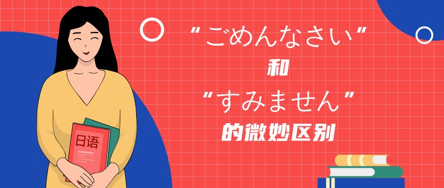 ごめんなさい 和 すみません 的微妙区别 知乎