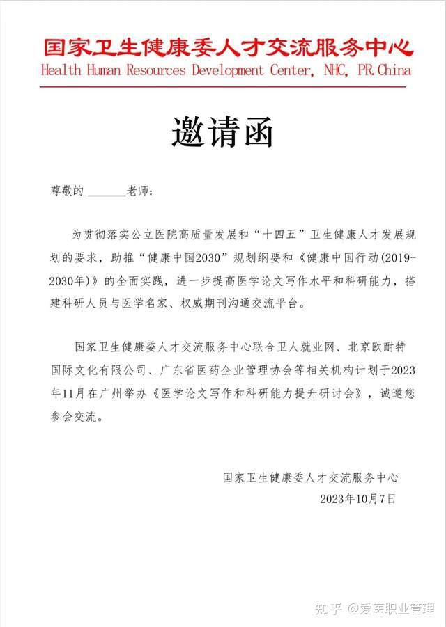 关于举办医学论文写作和科研能力提升研讨会的邀请函