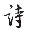 诗词秀