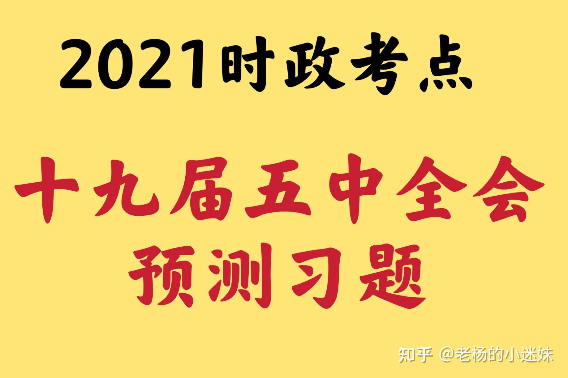 2021年時政必看考題十九屆五中全會預測練習題