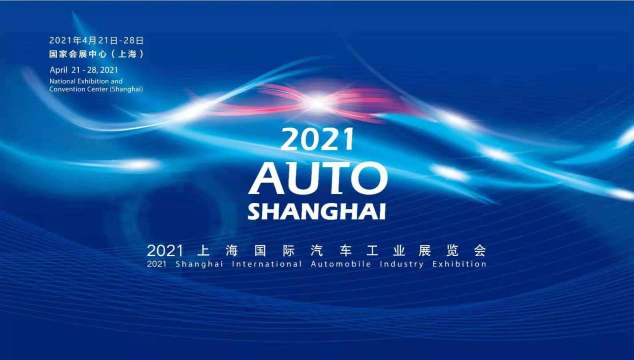 2021上海国际车展攻略