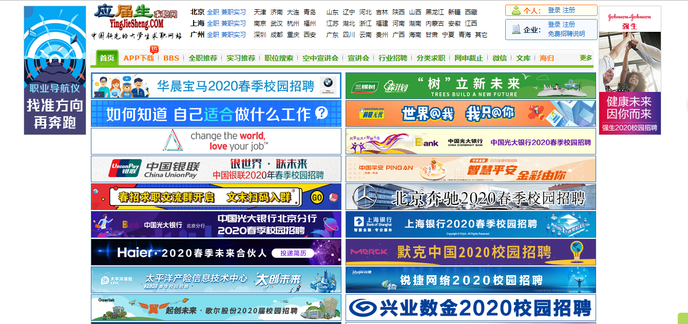應屆生求職網——廣大應屆畢業生的家園首頁就是各大公司招聘信息