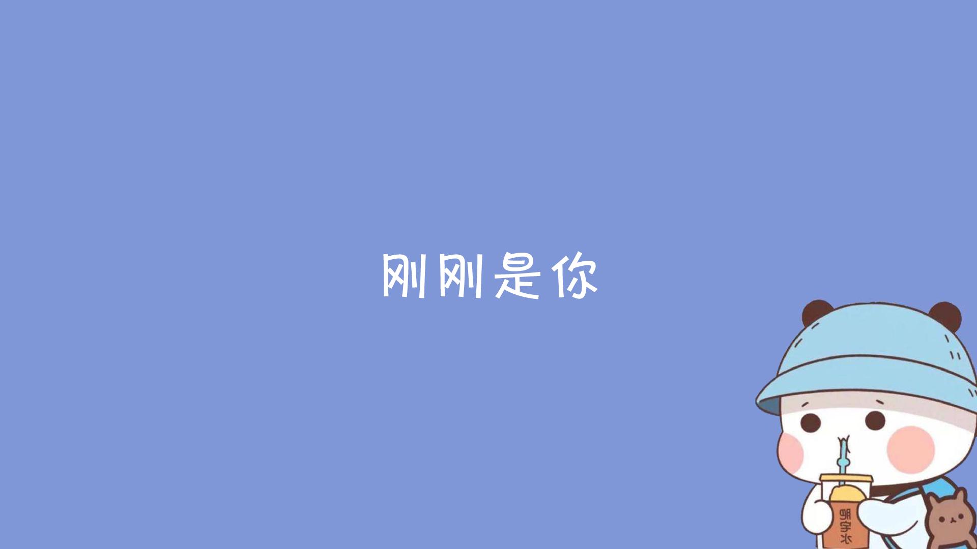 可甜可盐的电脑壁纸!来啦!15.6英寸电脑的朋友们看这里! - 知乎