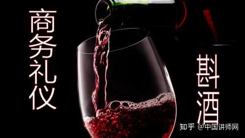 宴会餐桌应注意的商务礼仪有哪些?怎样斟酒?如何敬酒?挡酒有什么技巧?商务礼仪优讲师培训课程案例分析 - 知乎