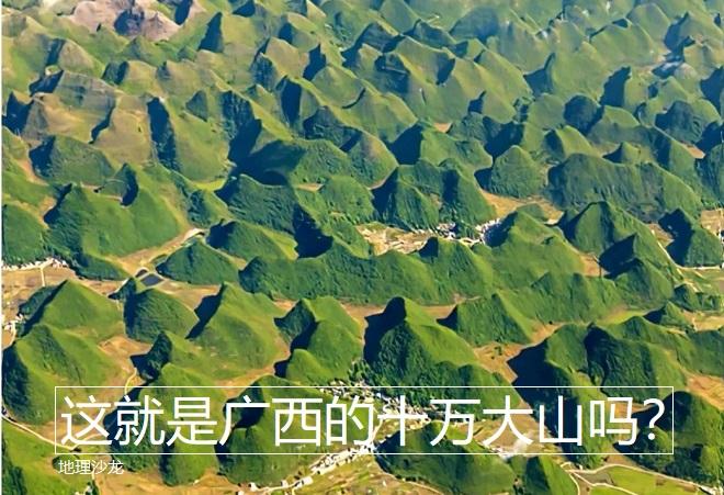 这张飞机上拍摄的照片所呈现的景观，真的是广西“十万大山”吗？