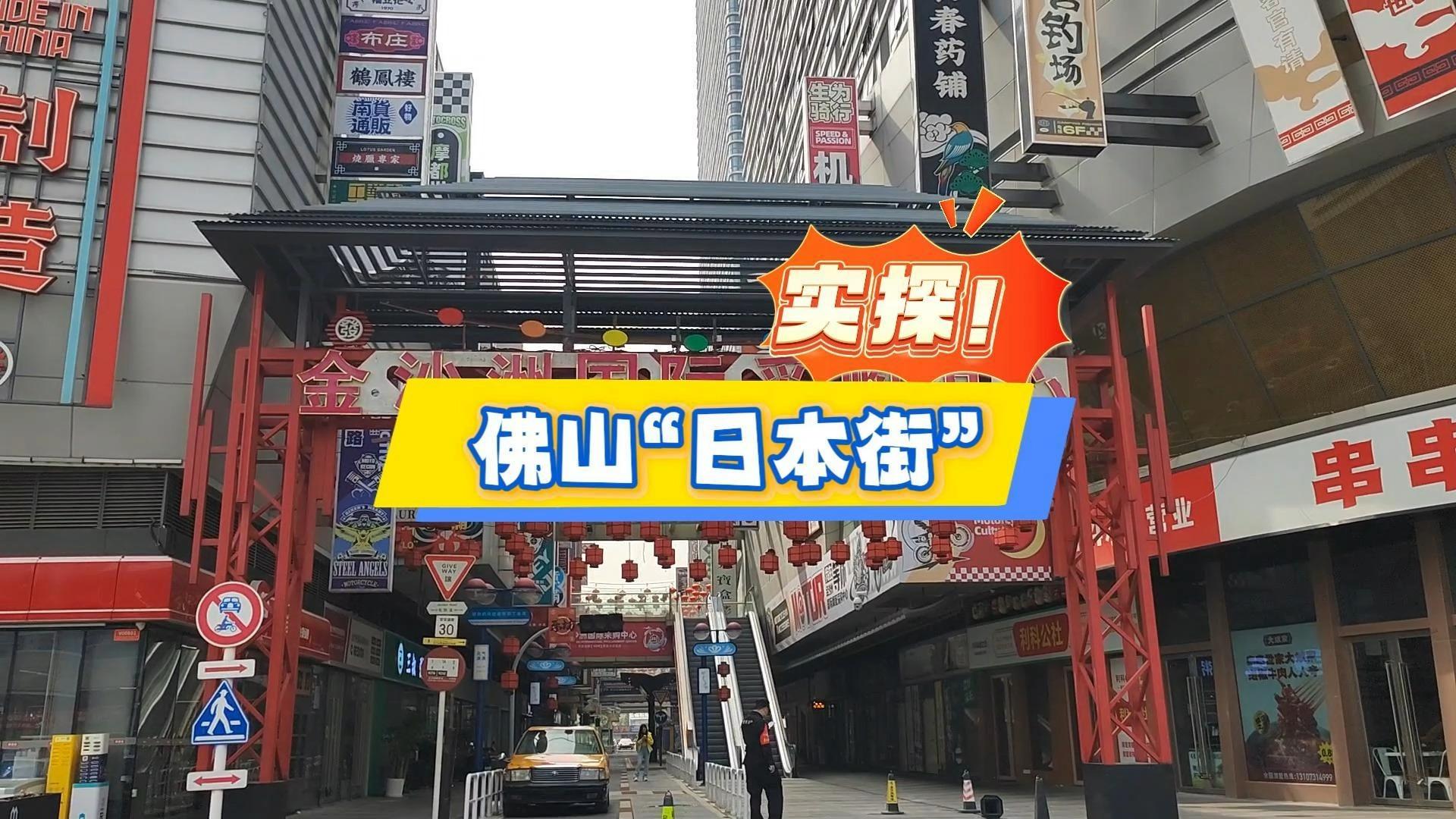 实探佛山日本街店铺接连关停