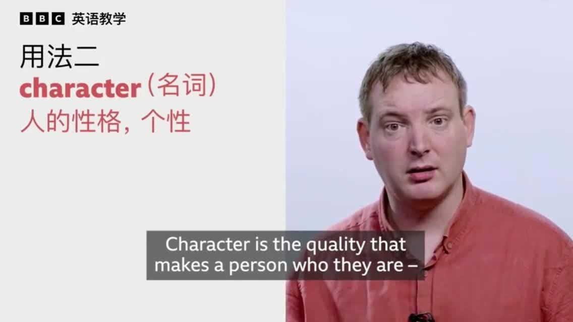 BBC一分钟英语:名词 character 怎么用? - 知乎