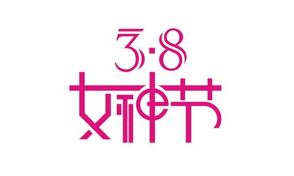 女神节快乐用英文怎么说 女神节快乐英语表达 知乎 女神节快乐用英文怎么说 女神节快乐英语表达 知乎