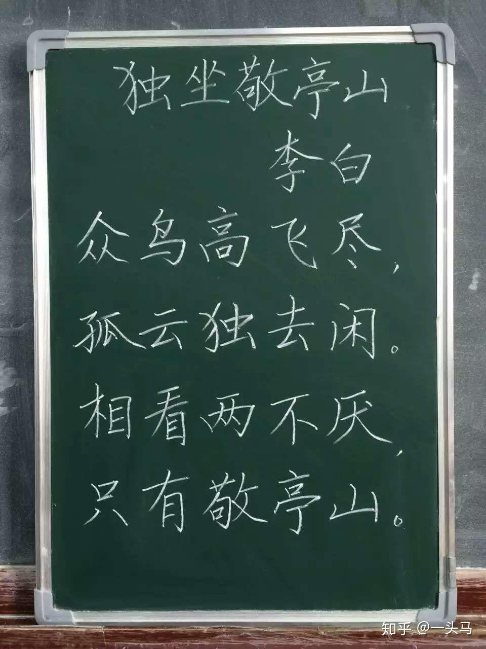 独坐敬亭山粉笔字图片