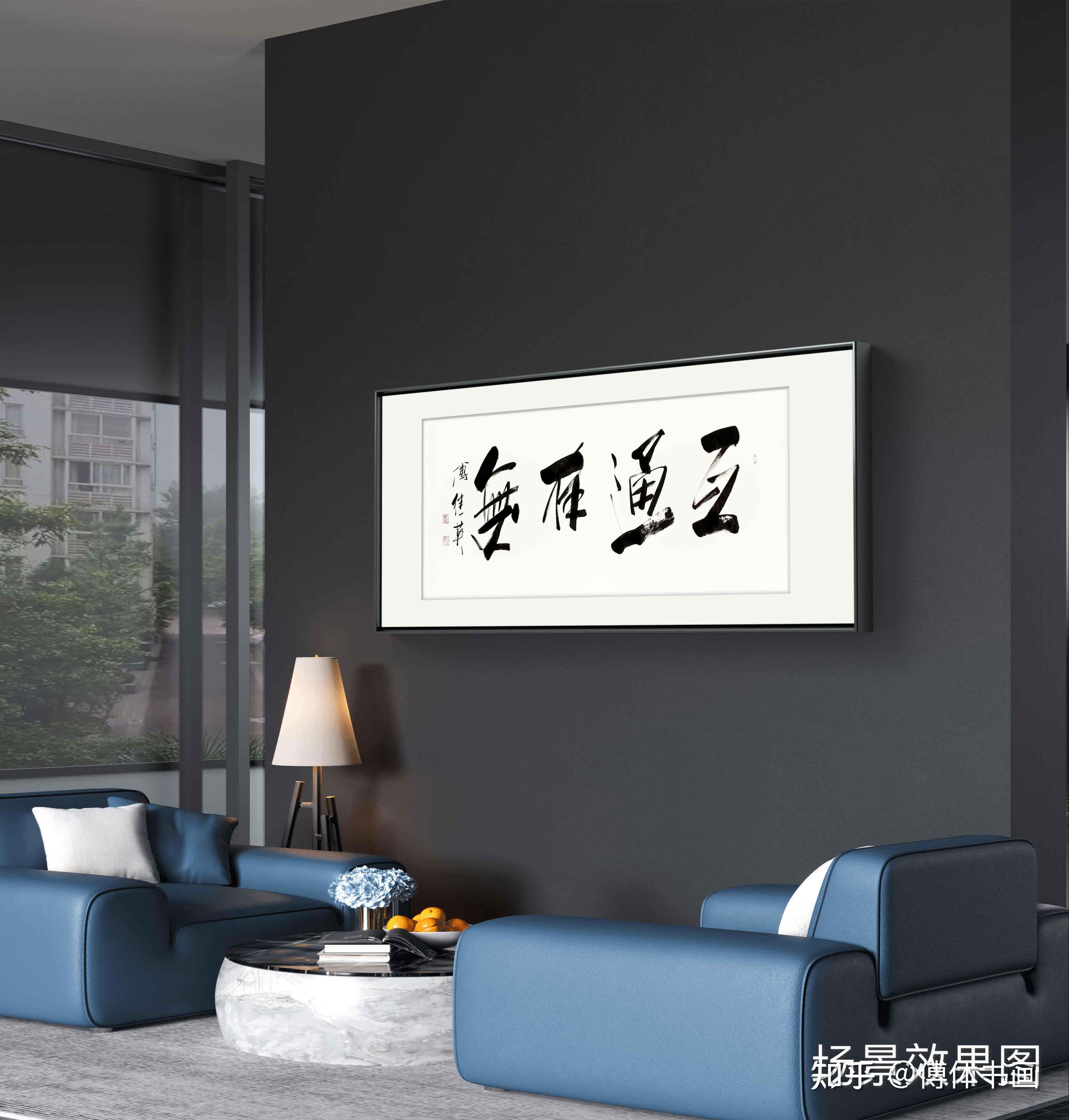 客厅办公室字画傅继英书法作品《互通有无》无界互通,共创未来 - 知乎
