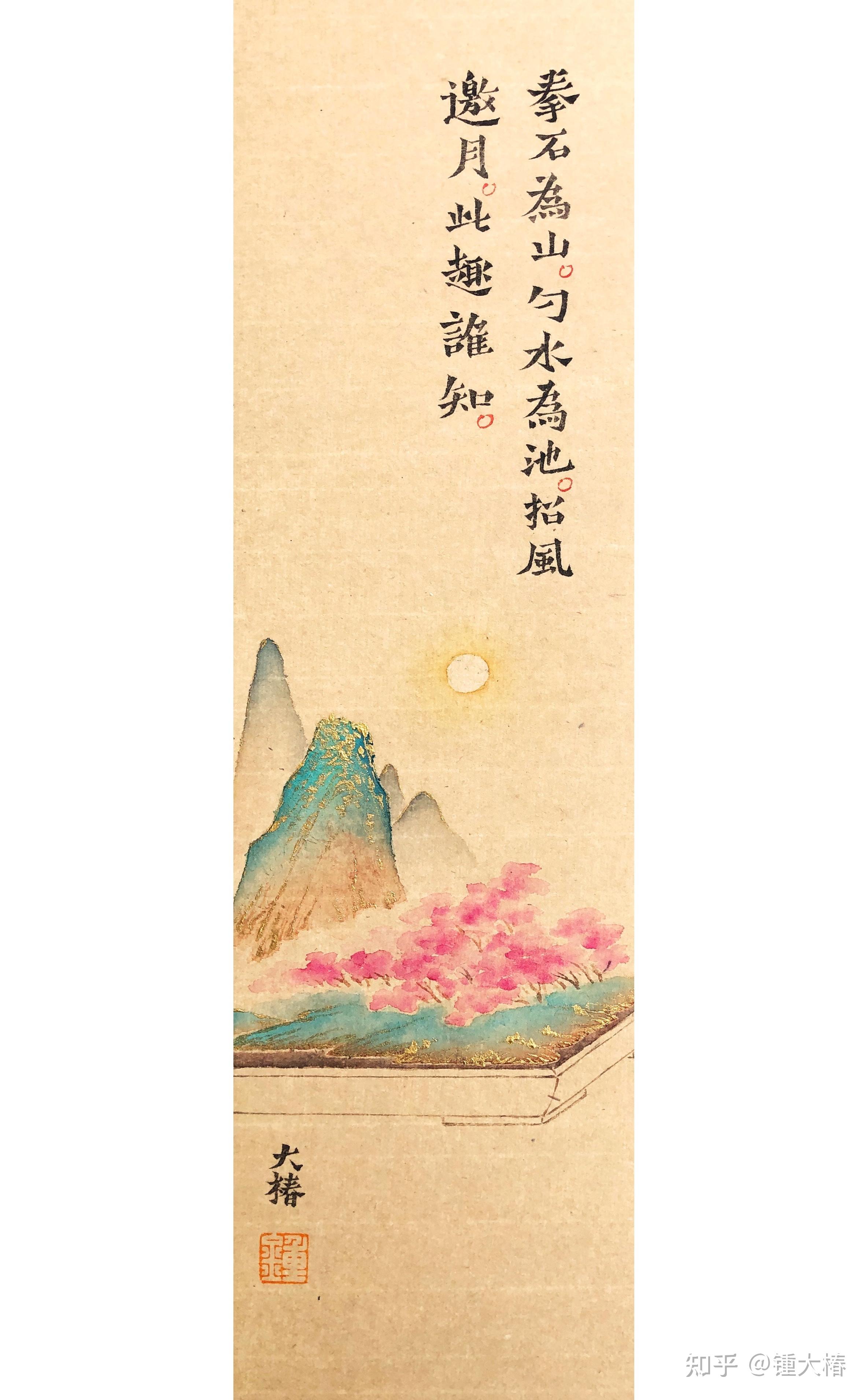 拳石为山勺水为池招风邀月此趣谁知