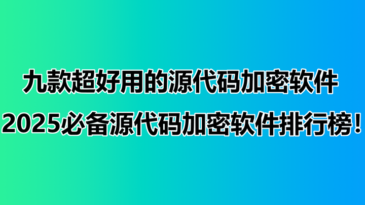 九款超好用的源代码加密软件|2025必备源代码加密软件排行榜! - 知乎