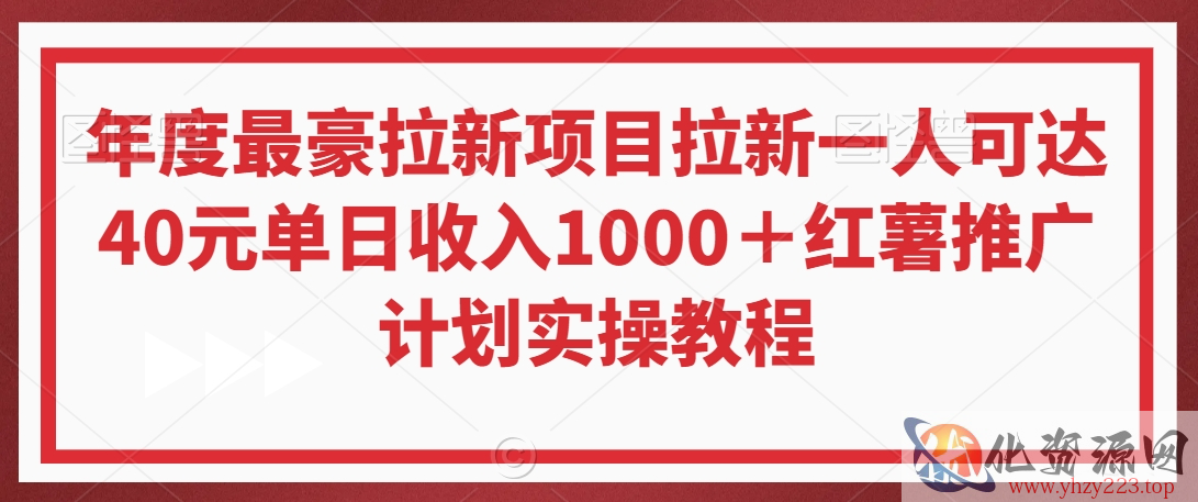 年度最豪拉新项目拉新一人可达40元单日收入1000＋红薯推广计划实操教程【揭秘】