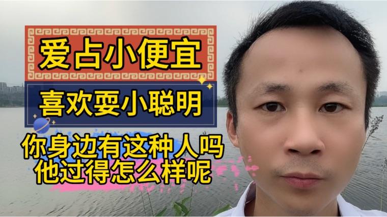 你身边有爱占小便宜喜欢耍小聪明的人吗他现在过得怎么样呢