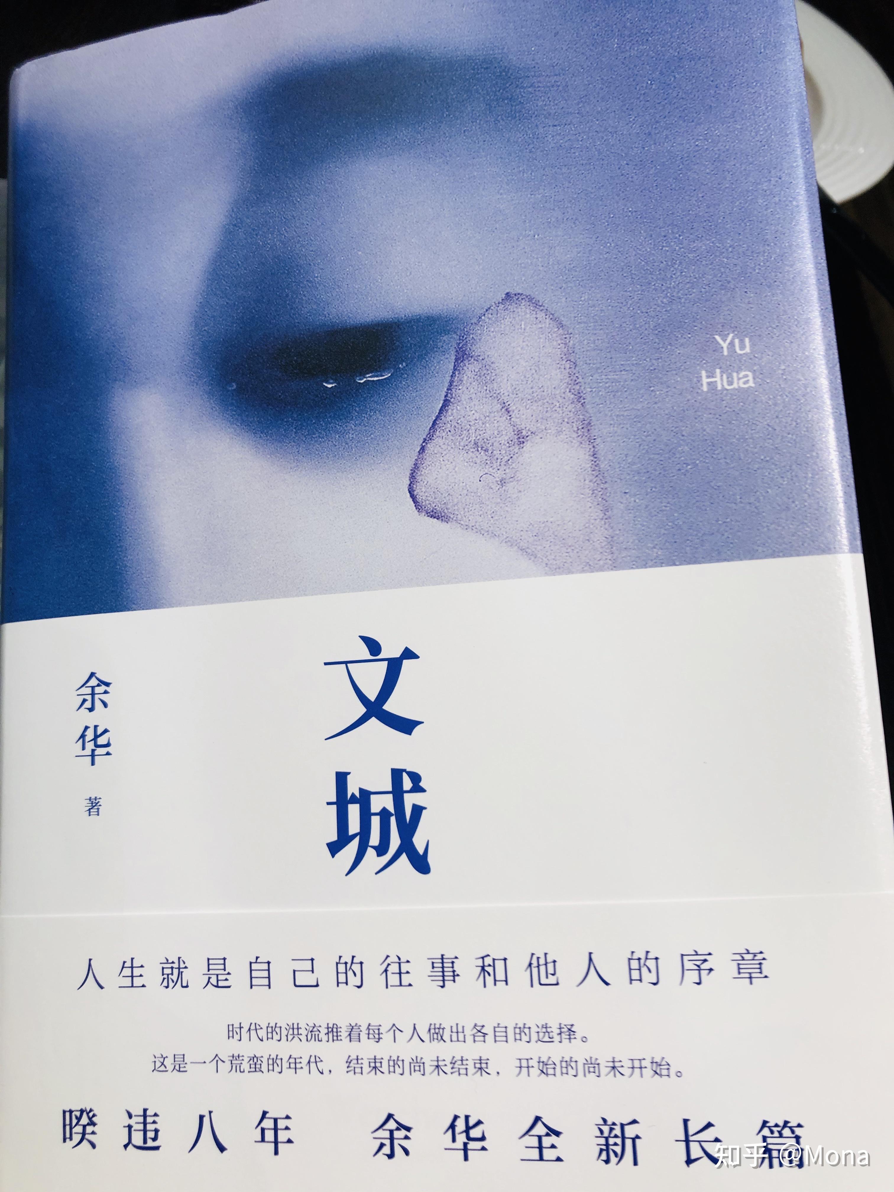 如何评价余华新作《文城》? - 知乎